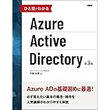 ひと目でわかるAzure Active Directory 第3版 (マイクロソフト関連書)