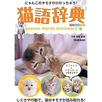 Amazon.co.jp: 猫語辞典 オールカラー: にゃんこのキモチがわかっ