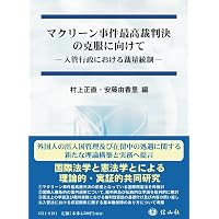 実践入管行政法 (法律学の森・実践法律学大系シリーズ) | 福山 宏 |本