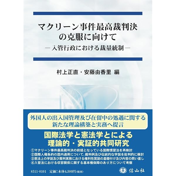 実践入管行政法 (法律学の森・実践法律学大系シリーズ) | 福山 宏 |本