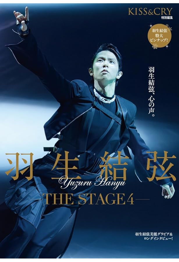 KISS & CRY特別編集 羽生結弦 ―THE STAGE3 ― (TOKYO NEWS MOOK) | 東京