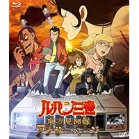 ルパン三世 東方見聞録~アナザーページ~ 通常版 [Blu-ray]