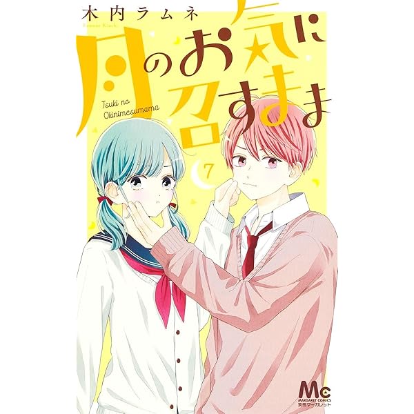Amazon.co.jp: 月のお気に召すまま 8 (マーガレットコミックス) : 木内
