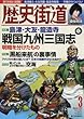 歴史街道 2018年 3 月号 [雑誌]