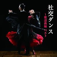 Amazon.co.jp: シャル・ウィ・ダンス?~オールスター社交ダンス選手権