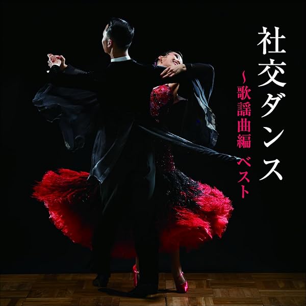 Amazon.co.jp: 決定盤 社交ダンス ベスト: Music
