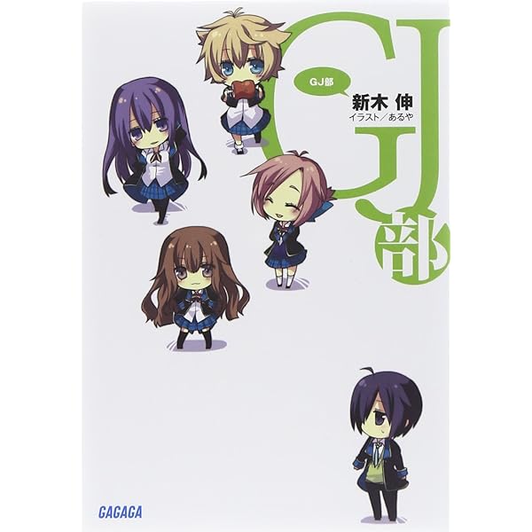 【中古】「非常に良い」GJ部 文庫 1-9巻セット (ガガガ文庫) Amazon.co.jp: GJ部 文庫 全9巻 完結セット (ガガガ文庫) : 新木 伸: 本