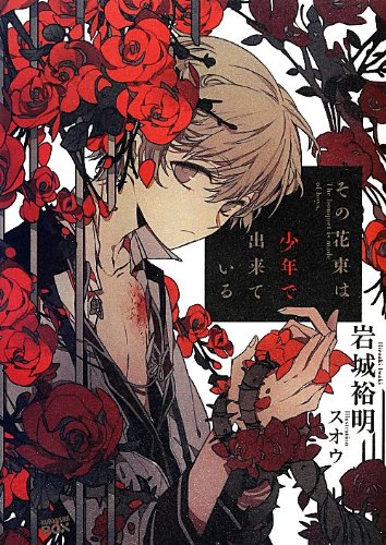 岩城裕明:その花束は少年で出来ている (講談社BOX)