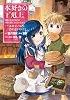 本好きの下剋上～司書になるためには手段を選んでいられません～第一部「本がないなら作ればいい！２」 本好きの下剋上（コミック）