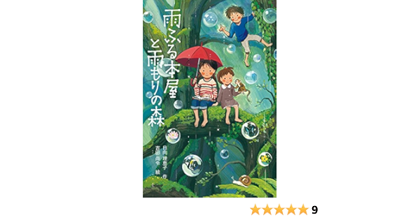 雨ふる本屋と雨もりの森 単行本図書 日向 理恵子 吉田 尚令 本 通販 Amazon