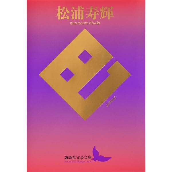 松浦寿輝全詩集 (単行本) | 松浦 寿輝 |本 | 通販 | Amazon