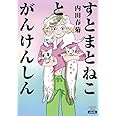 すとまとねことがんけんしん (ぶんか社コミックス)