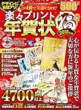 楽々プリント年賀状 福 2018年版 (100%ムックシリーズ)