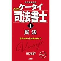 ケータイ司法書士I 2026: 民法 (受験は三省堂) | 森山和正 |本