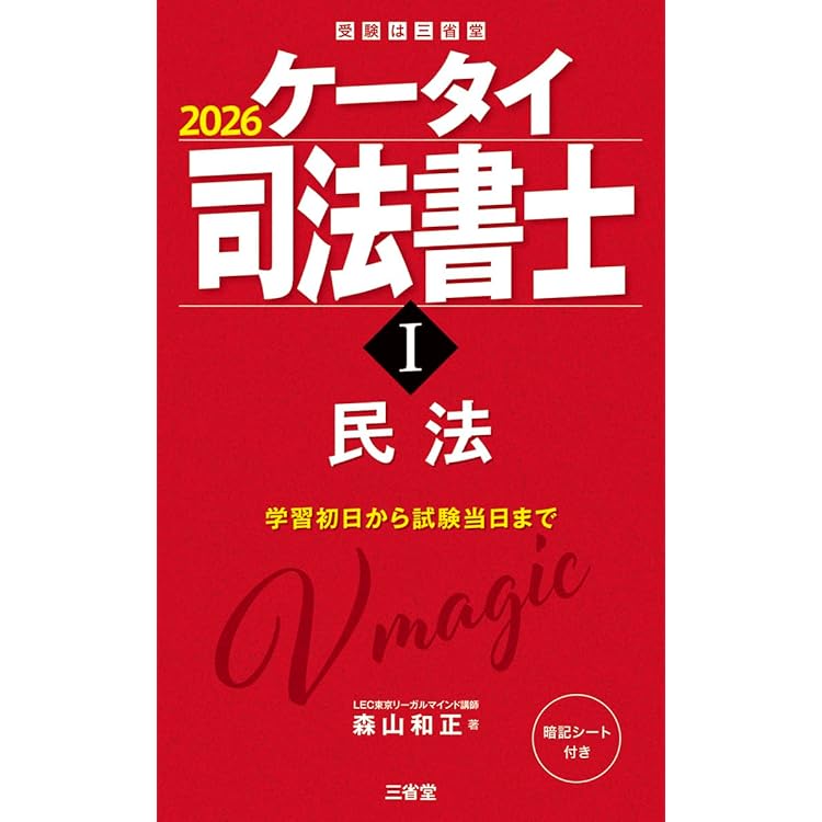 司法書士合格六法 2026 | 森山 和正, 三省堂編修所 |本 | 通販 | Amazon
