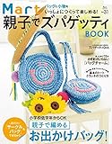 Mart 親子でズパゲッティBOOK　Martブックス VOL.31 [雑誌]