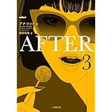 AFTER (3) (小学館文庫 ト 3-3)