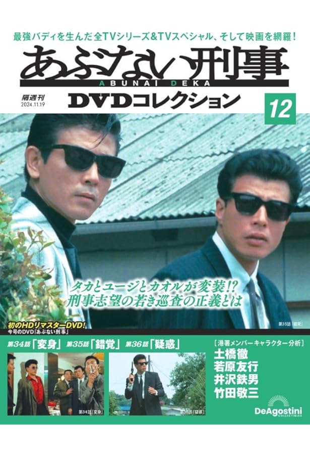 あぶない刑事DVDコレクション 第11号(あぶない刑事 第31～33話) [分冊
