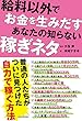 給料以外でお金を生みだす　あなたの知らない稼ぎネタ (角川学芸出版単行本)