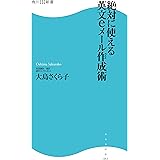 絶対に使える英文eメール作成術 (角川SSC新書)