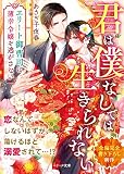 君は僕なしでは生きられない～エリート御曹司は薄幸令嬢を逃がさない～ (ベリーズ文庫)