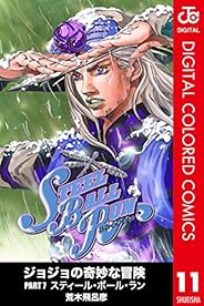 ジョジョの奇妙な冒険 第7部 カラー版 11 (ジャンプコミックスDIGITAL)
