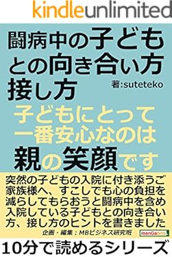 闘病中の子どもとの向き合い方、接し方。子どもにとって一番安心なのは、親の笑顔です。10分で読めるシリーズ