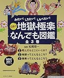 日本の地獄・極楽・なんでも図鑑 全3巻