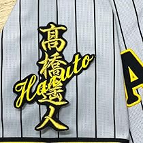 阪神タイガース　高橋遥人 直筆サイン入り応援ユニフォーム ミントモール / MINT 浦和店 / 2019 BBM Brilliant 阪神タイガース