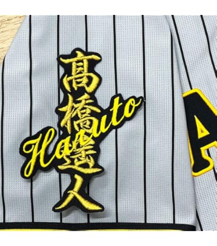 Amazon | 阪神 タイガース 刺繍ワッペン 高橋 遥人 シルエット 2＆