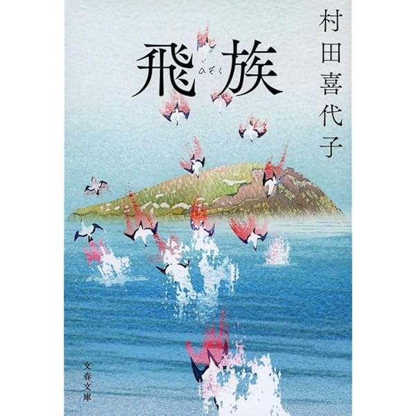 わらびのこう 蕨野行('03日本の原風景を映像で考える会) 蕨野行 (文春文庫 む 6-2) | 村田 喜代子 |本 | 通販 | Amazon