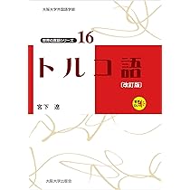 トルコ語〔改訂版〕 (世界の言語シリーズ) | 宮下遼 |本 | 通販 | Amazon