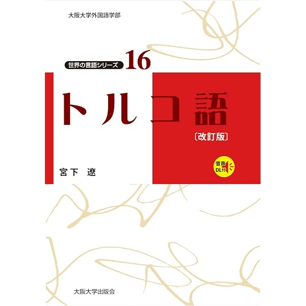 トルコ語辞典 | 竹内 和夫 |本 | 通販 | Amazon