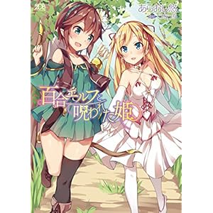 百合エルフと呪われた姫 (二次元ドリーム文庫) 百合エルフと呪われた姫 (二次元ドリーム文庫)