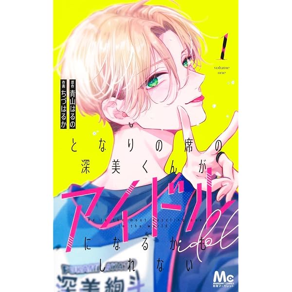 Amazon.co.jp: 一条華緒は恋を知らない 1 (マーガレットコミックス