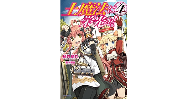 土魔法に栄光を 4 カドカワbooks 烏丸 鳥丸 蔓木 鋼音 ライトノベル Kindleストア Amazon