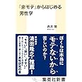 「非モテ」からはじめる男性学 (集英社新書)