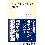 「非モテ」からはじめる男性学 (集英社新書)