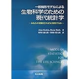 一般線形モデルによる生物科学のための現代統計学―あなたの実験をどのように解析するか