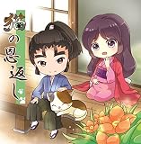 猫の恩返し