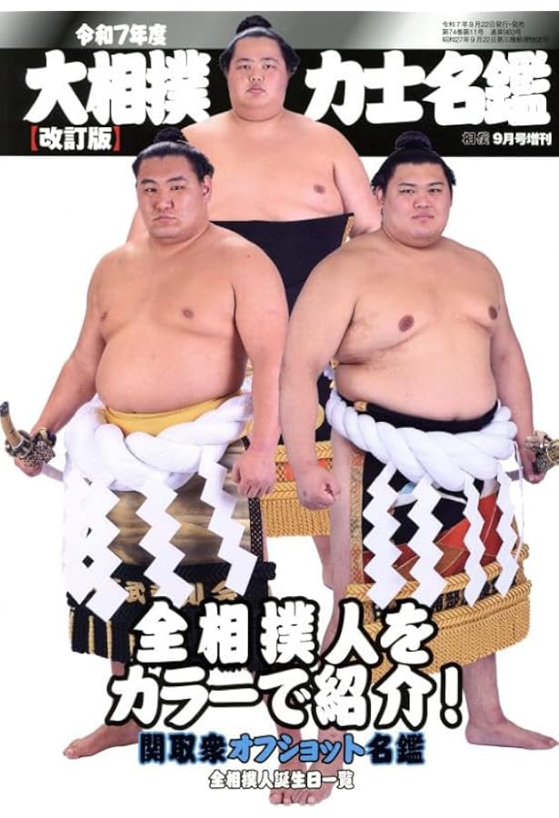 2011年に相撲名鑑付きを買いました 平成28年 大相撲力士名鑑(改訂版) 2016年 09 月号 [雑誌]: 相撲 増刊