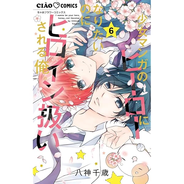 Amazon.co.jp: 少女マンガのヒーローになりたいのにヒロイン扱い