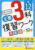中学1・2年 3科復習ワーク (受験研究社)