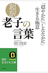 超訳 老子の言葉 「穏やかに」「したたかに」生きる極意 (知的生きかた文庫) 単行本