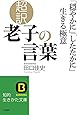 超訳 老子の言葉 「穏やかに」「したたかに」生きる極意 (知的生きかた文庫)