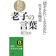 超訳 老子の言葉 「穏やかに」「したたかに」生きる極意 (知的生きかた文庫 た 66-2)