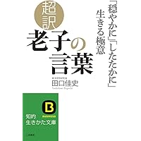 老荘思想がよくわかる本 (新人物往来社文庫) 老荘思想がよくわかる本 (新人物往来社文庫) | 金谷 治 |本