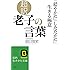 超訳 老子の言葉 「穏やかに」「したたかに」生きる極意 (知的生きかた文庫)