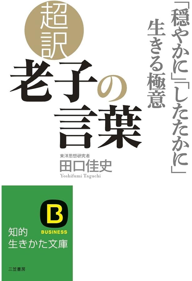 ビジネスリーダーのための老子「道徳経」講義 | 田口佳史 |本 | 通販