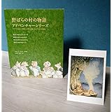 野ばらの村の物語 アドベンチャーシリーズセット (野ばらの村の物語　アドベンチャーシリーズ)